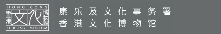 康乐及文化事务署 - 香港文化博物馆