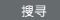 搜索