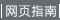 網頁指南