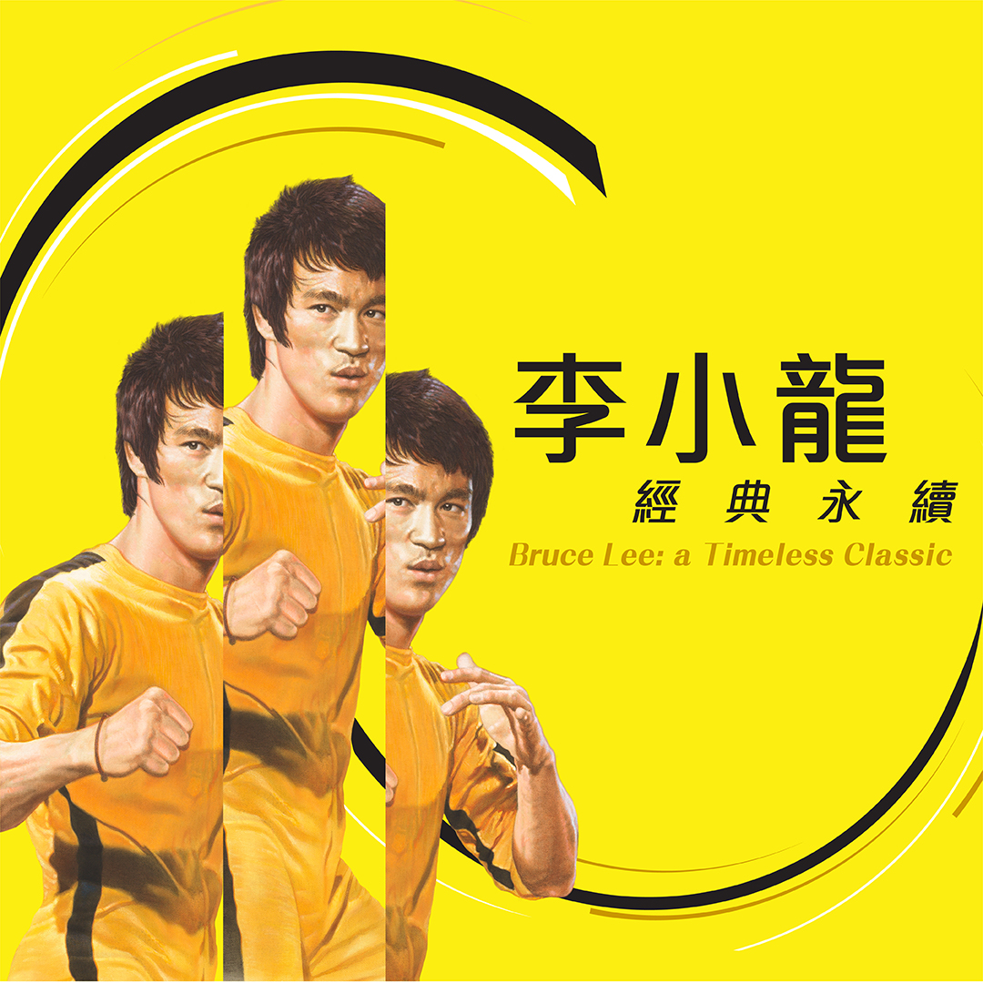 李小龍 — 經典永續