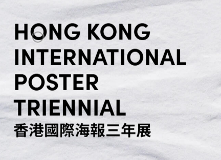 香港国际海报三年展 &mdash; 历届资料