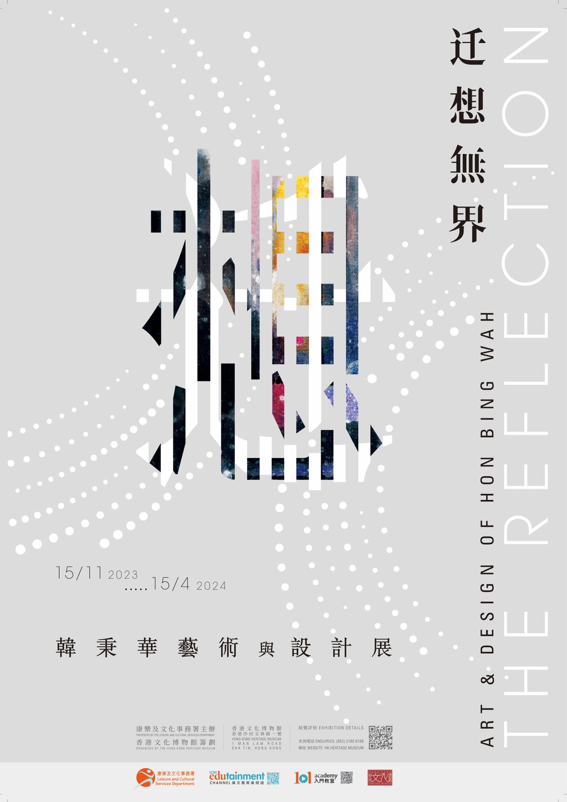 迁想無界 — 韓秉華藝術與設計展 迁想無界 — 韓秉華藝術與設計展