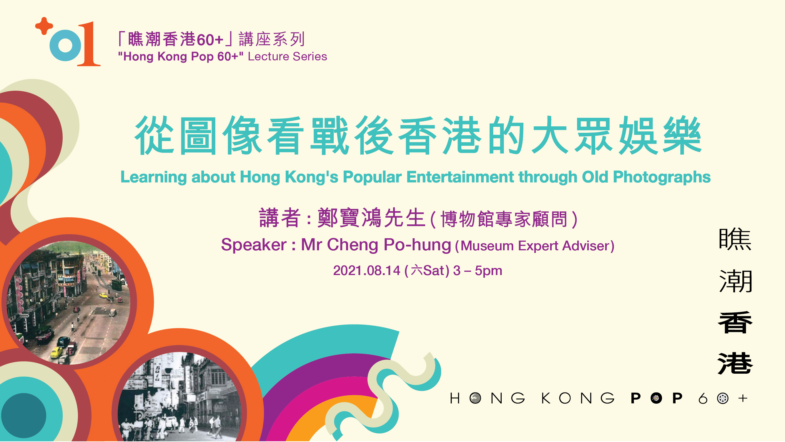 從圖像看戰後香港的大眾娛樂
