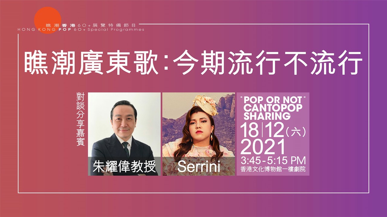 瞧潮廣東歌：今期流行不流行對談環節