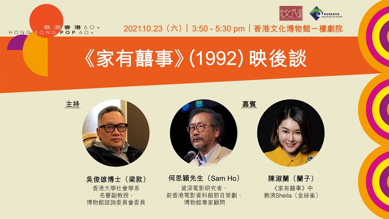 瞧潮香港60+電影放映及映後談系列：家有囍事1992 映後談