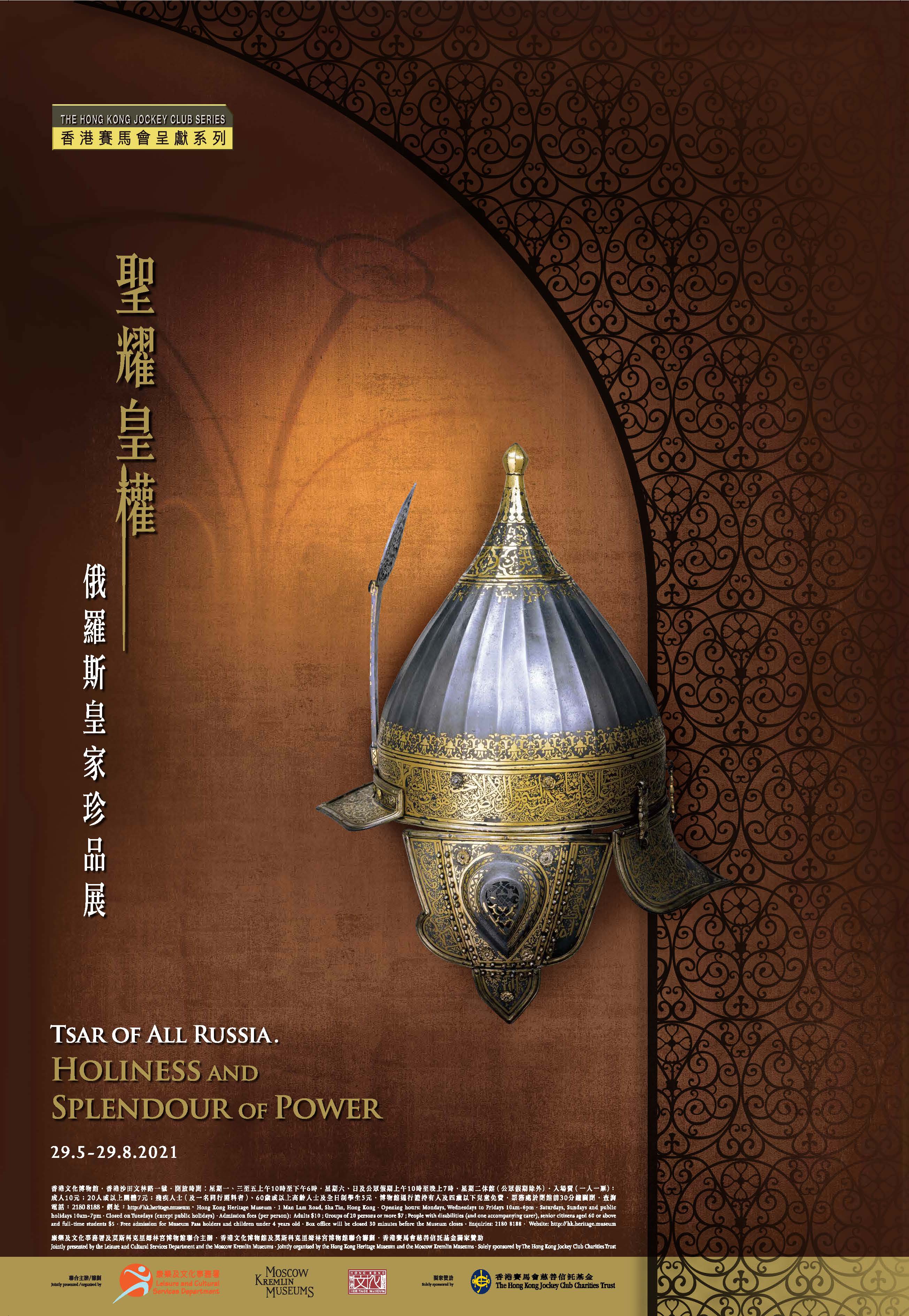 香港賽馬會呈獻系列：聖耀皇權 ─ 俄羅斯皇家珍品展