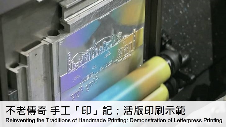 手工「印」記：活版印刷示範