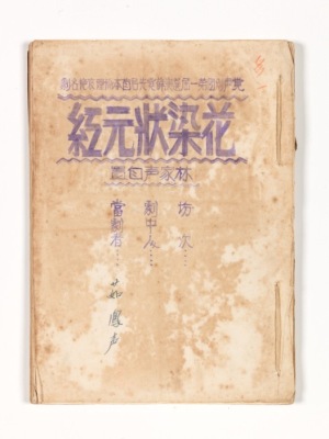 「覺聲劇團」泥印劇本