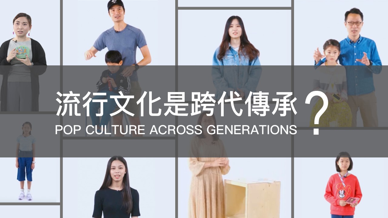 流行文化是跨代傳承