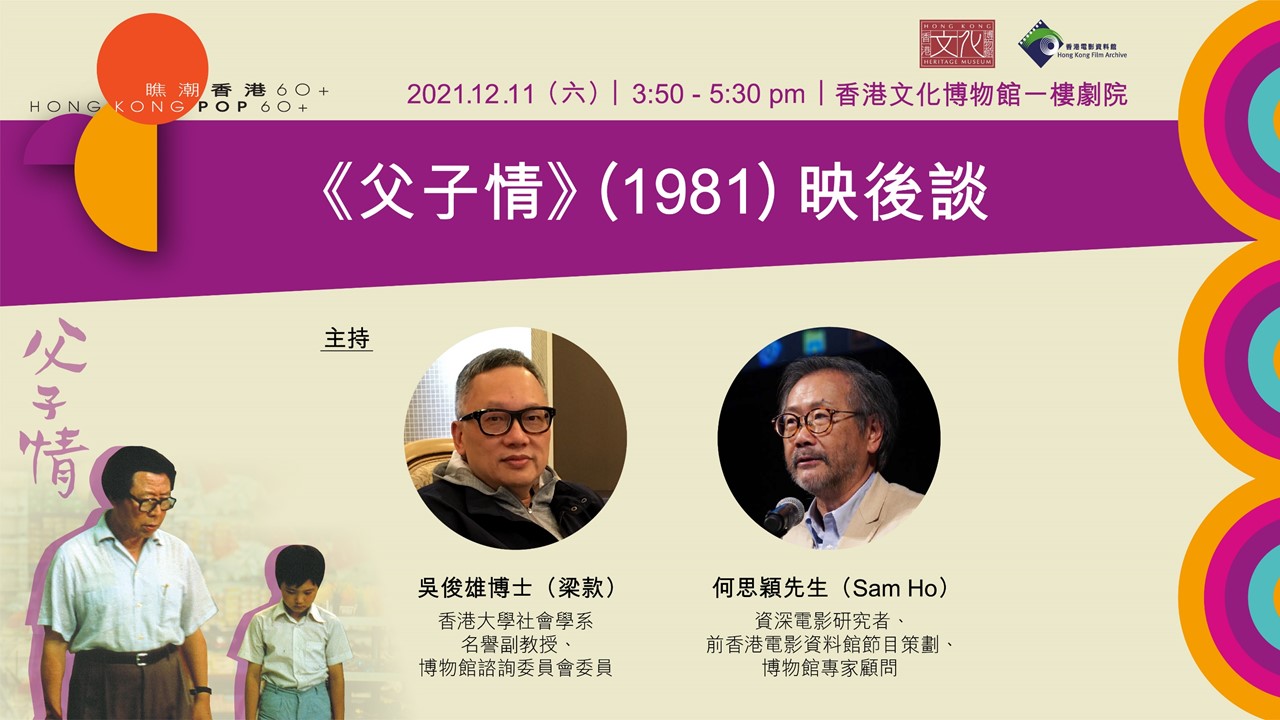 瞧潮香港60+電影放映及映後談系列：父子情1981 映後談