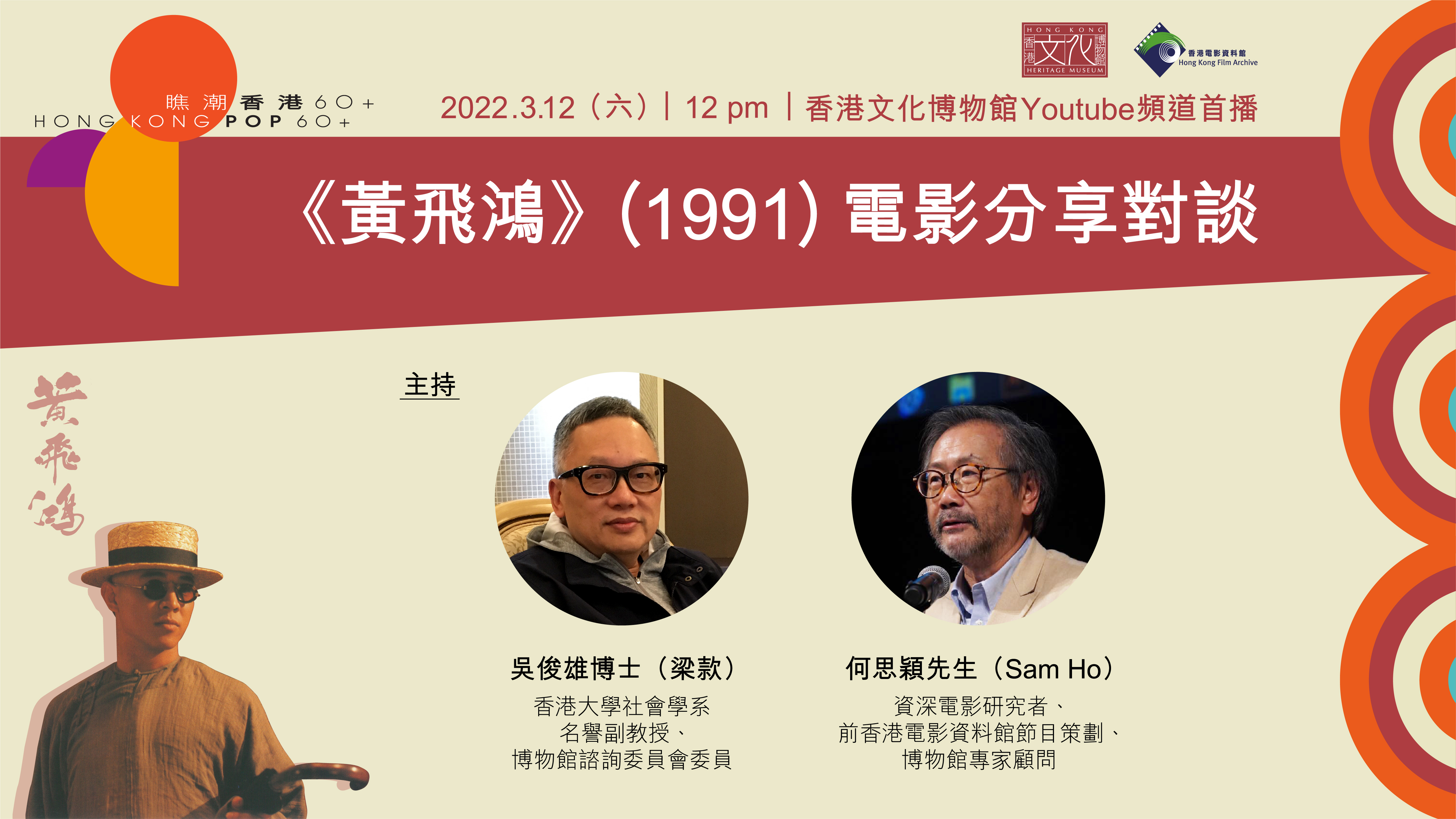瞧潮香港60+電影放映及映後談系列 : 黃飛鴻 1991 電影分享對談