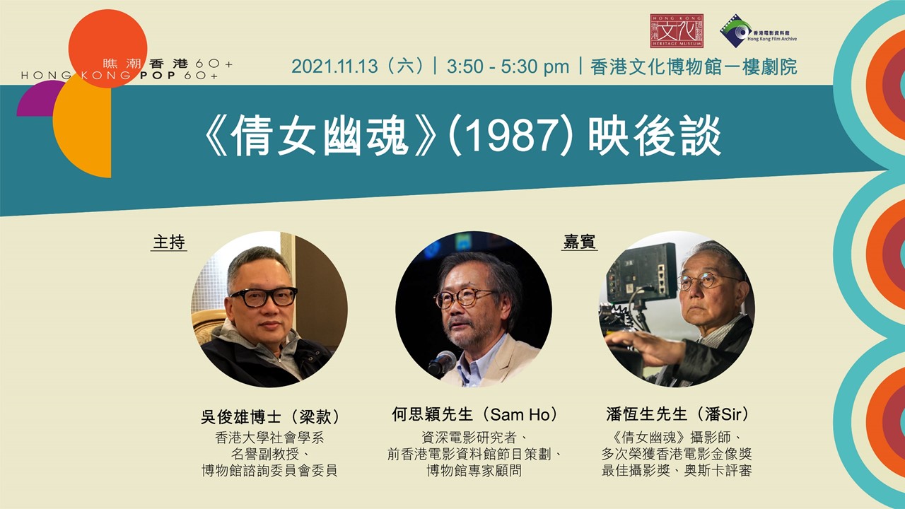 瞧潮香港60+電影放映及映後談系列：倩女幽魂1987 映後談