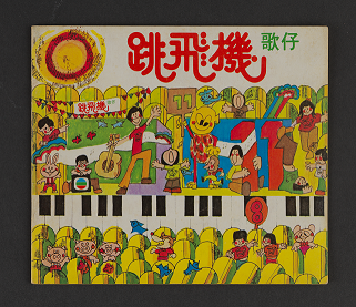 《跳飛機歌仔》歌書