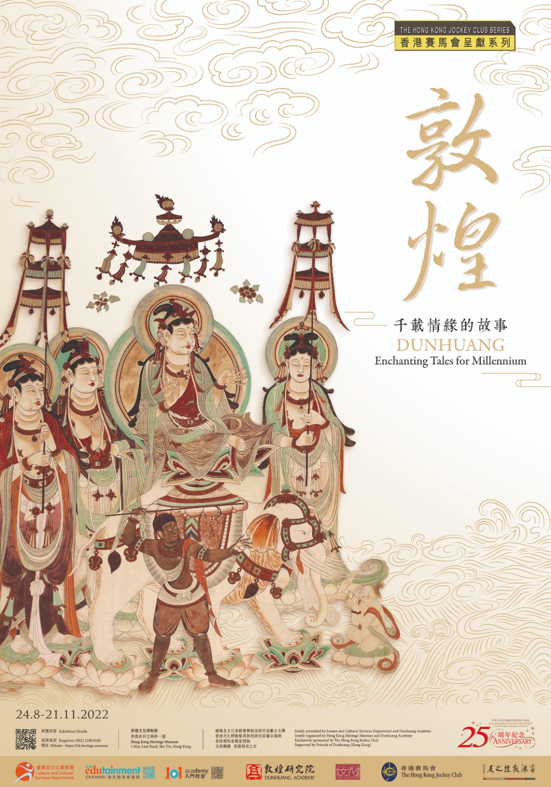 香港賽馬會呈獻系列︰ 敦煌 — 千載情緣的故事