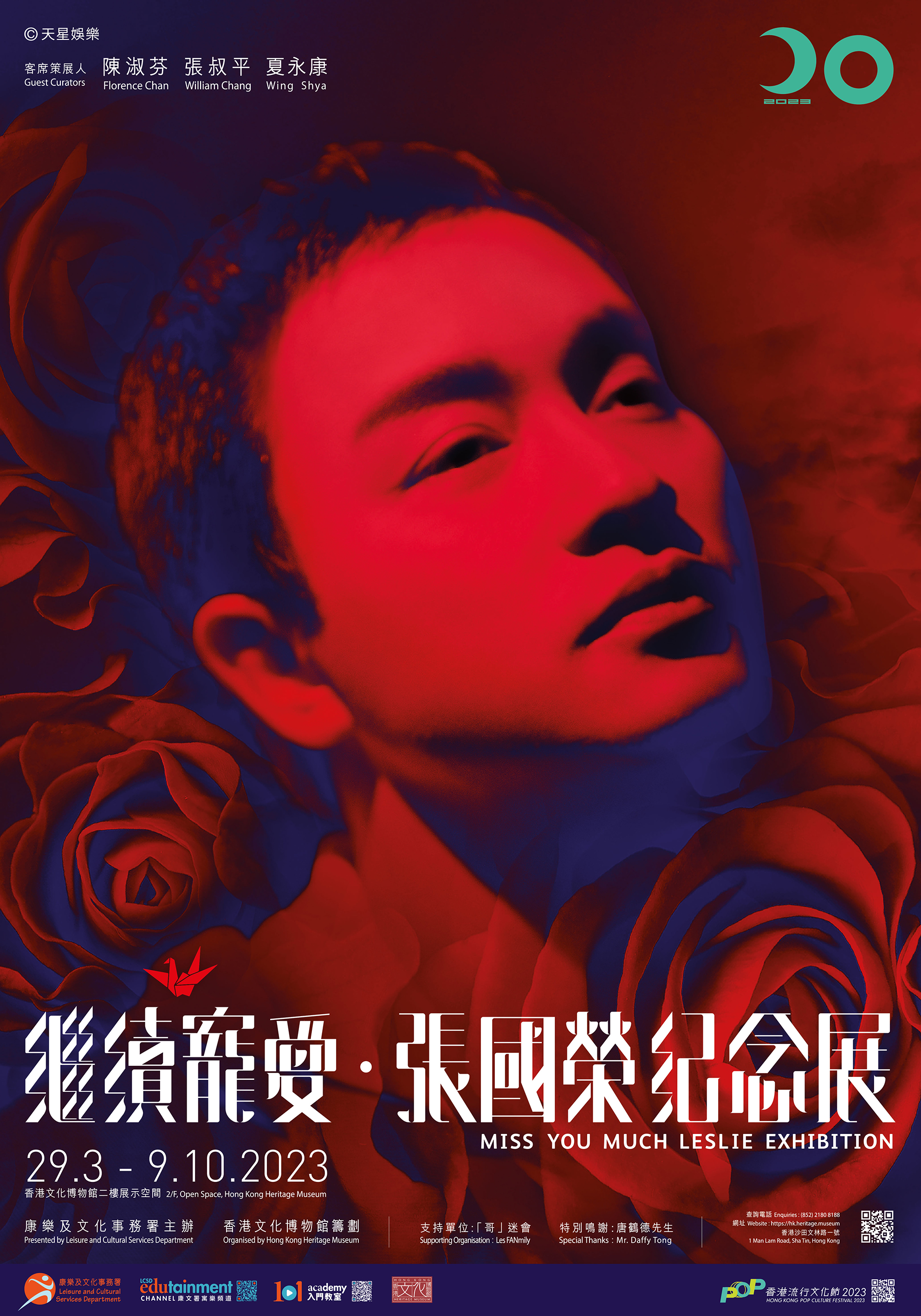 繼續寵愛・張國榮紀念展 Miss You Much Leslie Exhibition