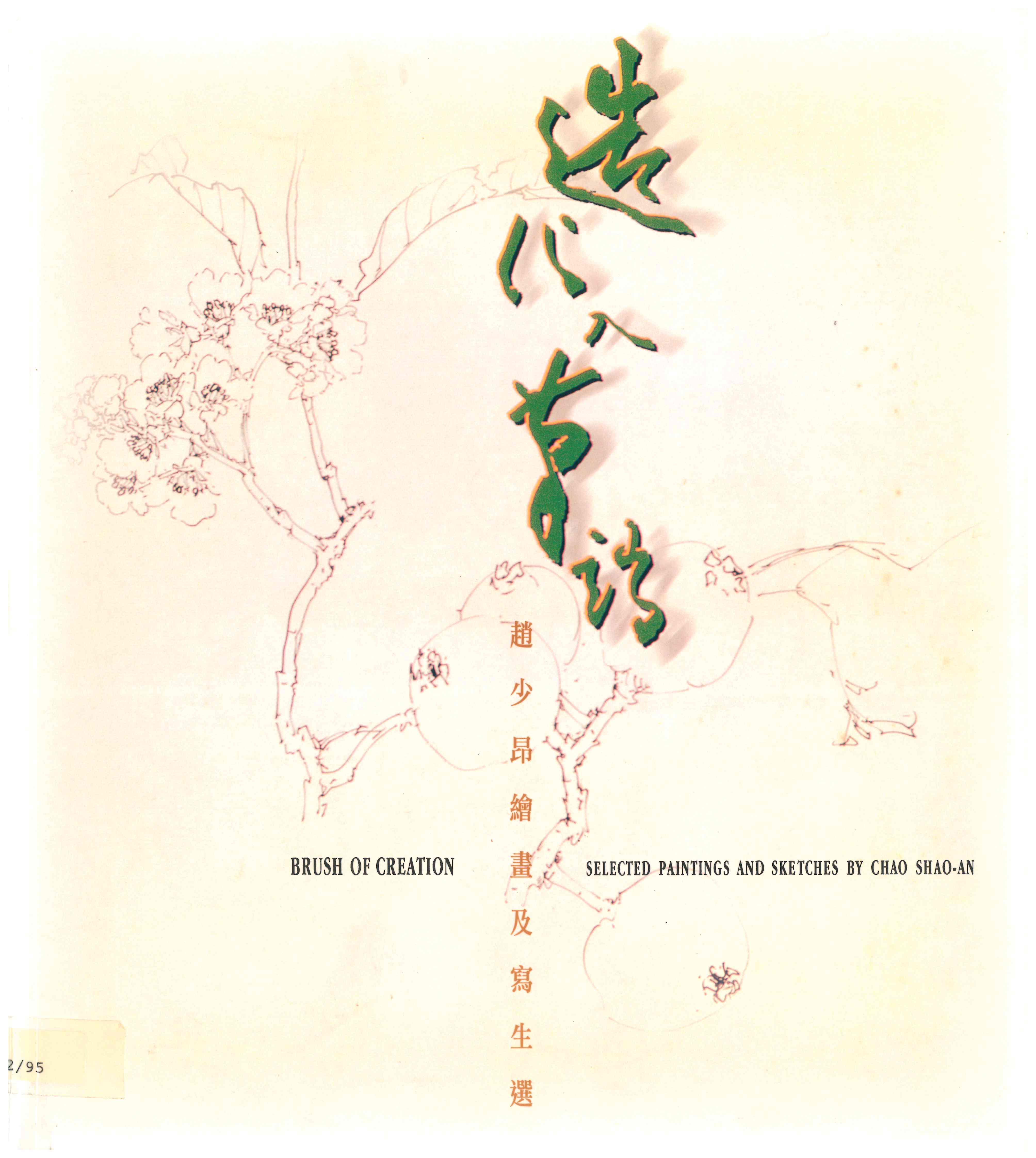 造化入筆端 – 趙少昂繪畫及寫生選