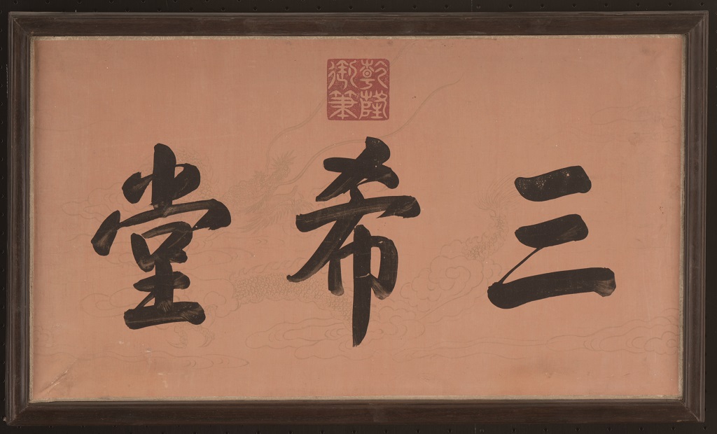 「三希堂」橫匾