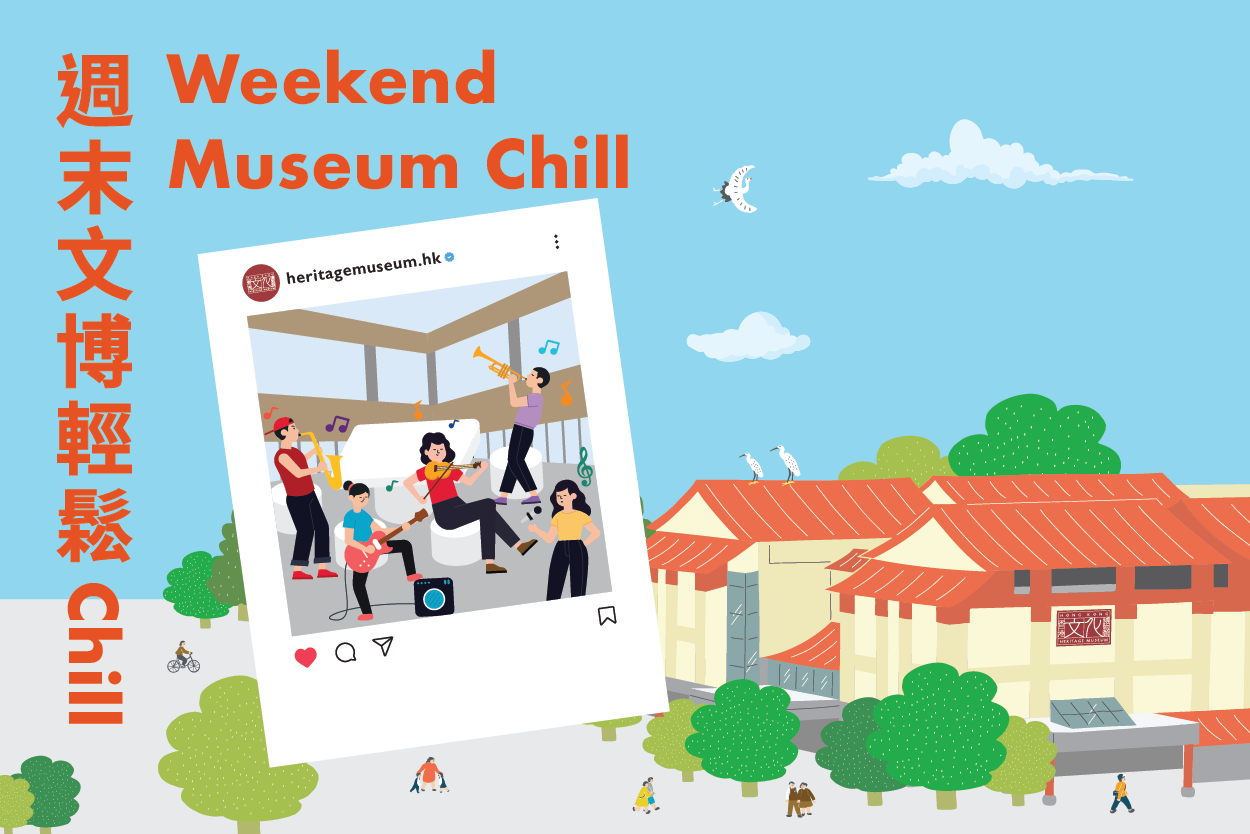 周末文博轻松Chill