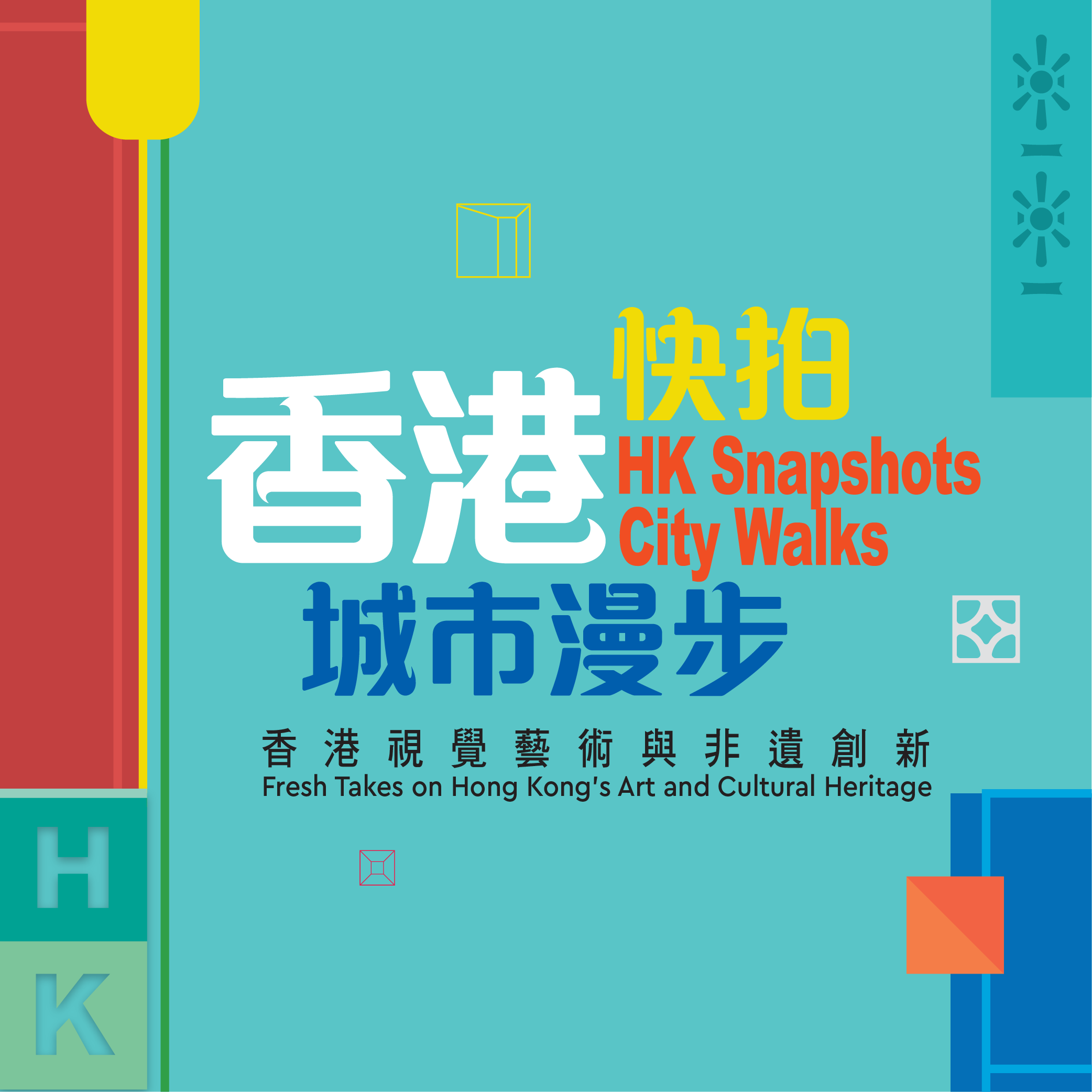 香港快拍 ‧ 城市漫步 &mdash; 香港視覺藝術與非遺創新