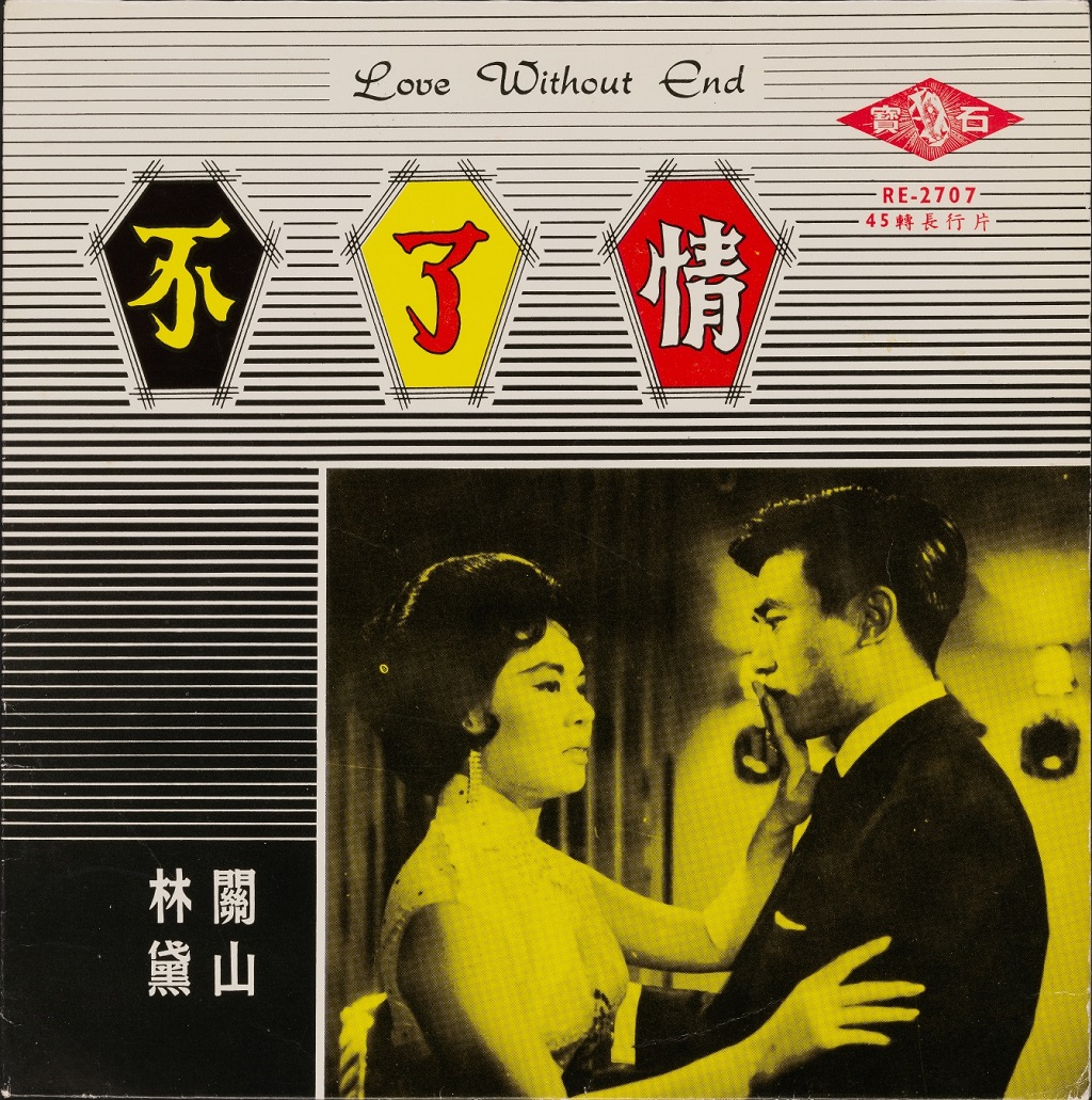 《不了情》黑胶唱片