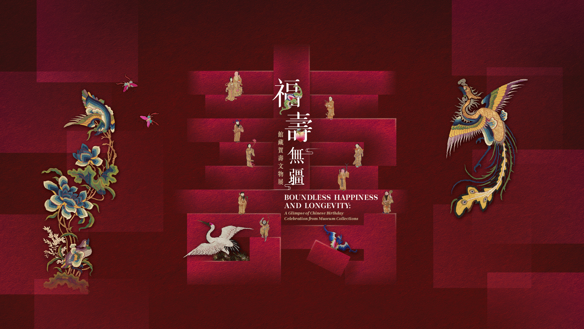 福寿无疆 &mdash; 馆藏贺寿文物展