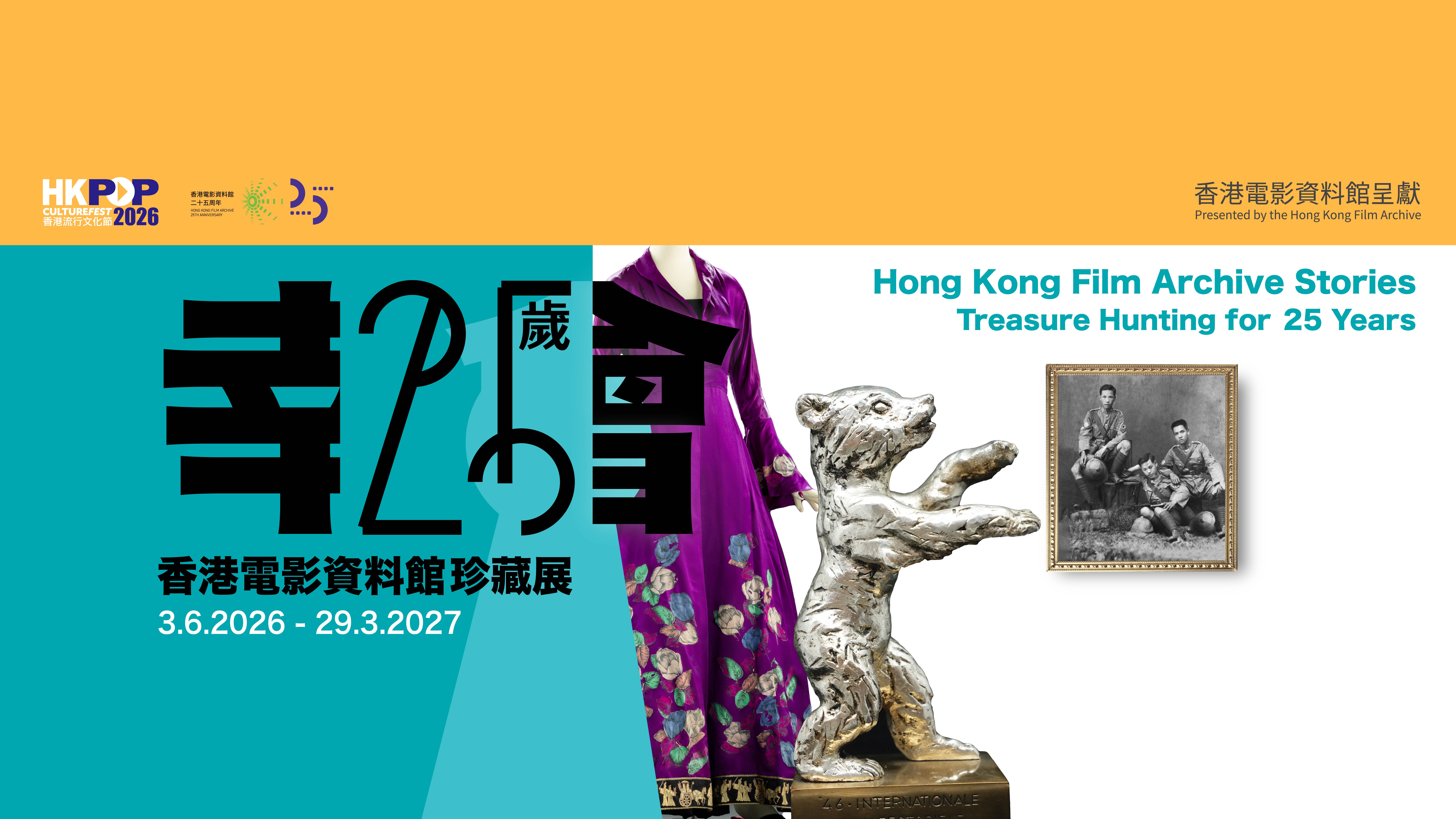 香港流行文化節2026： 幸會25歲&mdash;&mdash;香港電影資料館珍藏展