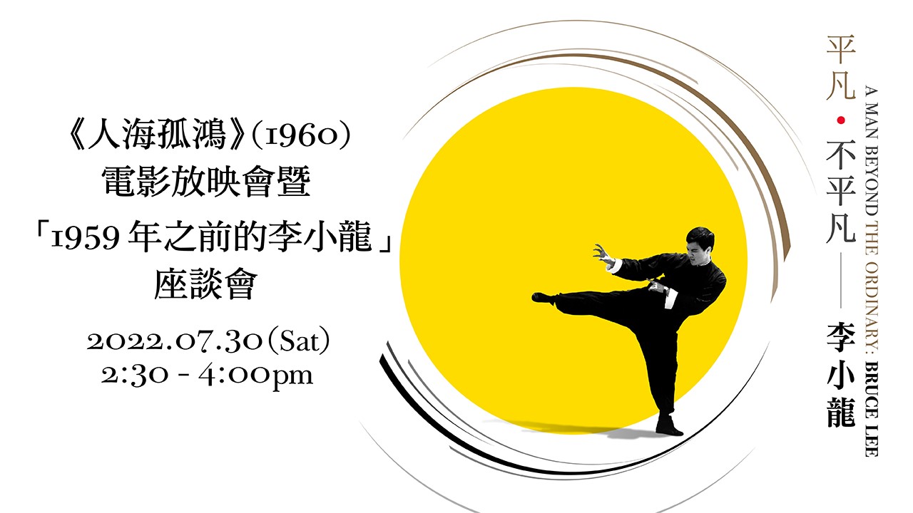 《人海孤鸿》（1960）电影放映会暨「1959年之前的李小龙」座谈会｜节目重温（精华片段）