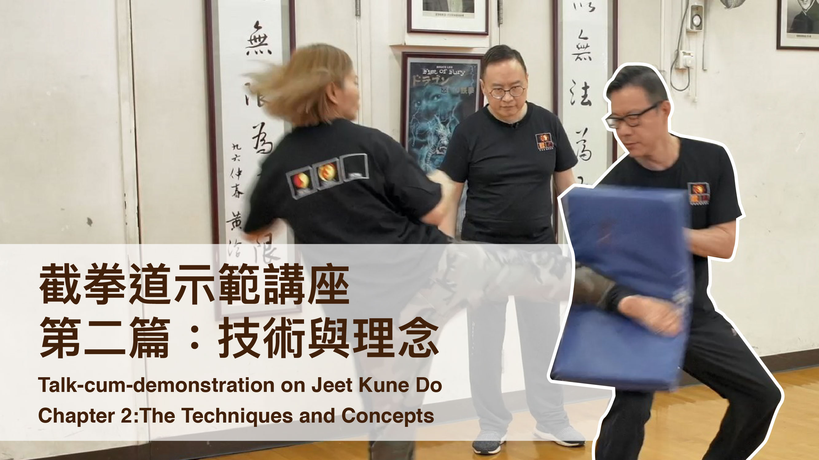 香港文化博物馆【截拳道示范讲座】第二篇：技术与理念