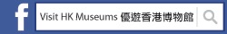 Visit HK Museum Facebook Icon