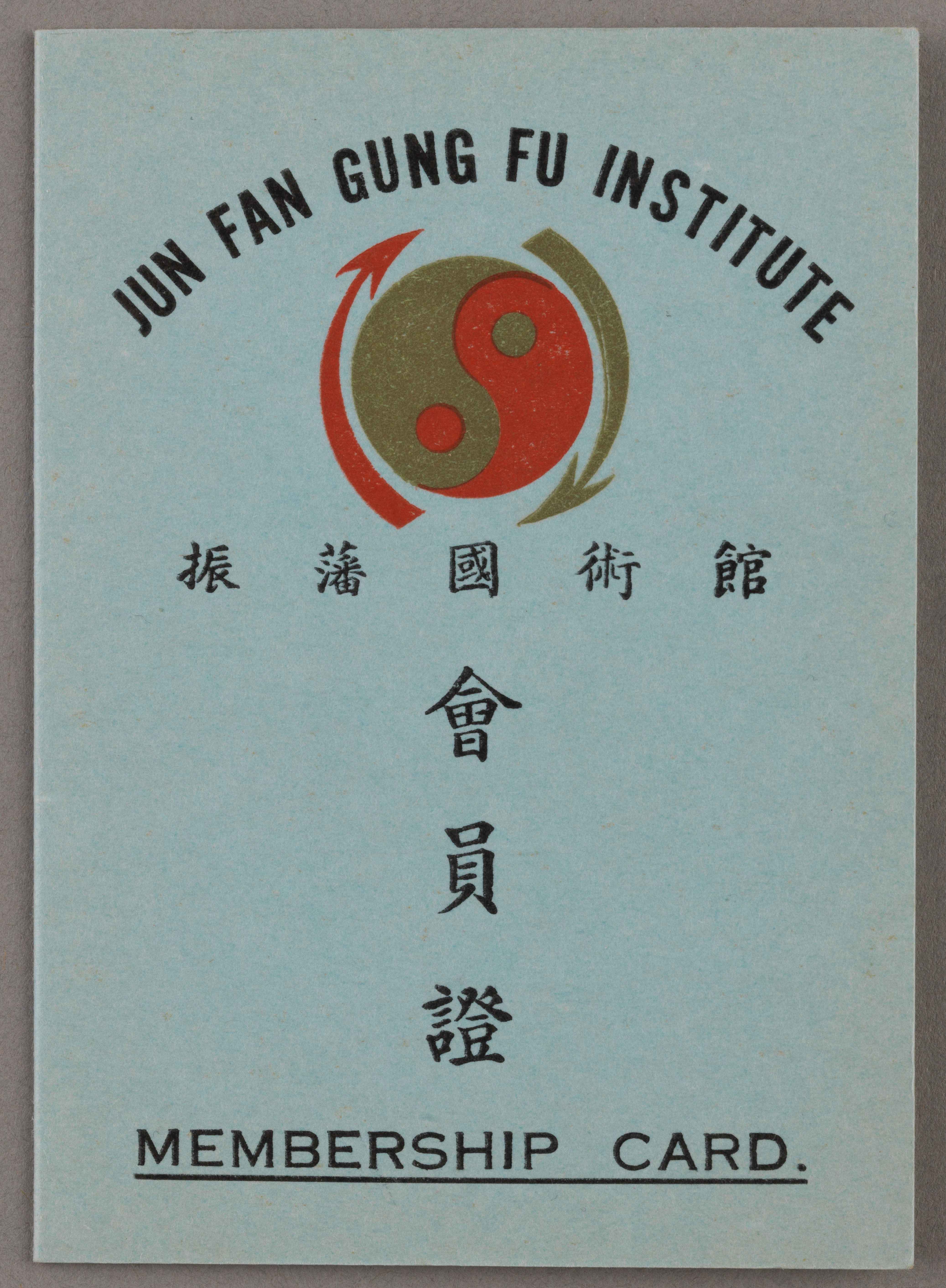振藩国术馆会员证