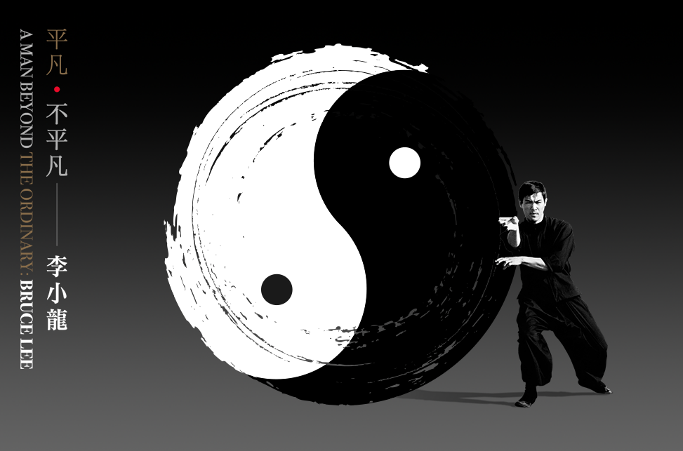 「平凡&bull;不平凡－李小龙」展览专题网站