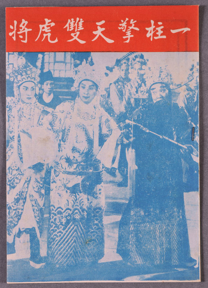 《一柱擎天双虎将》电影特刊