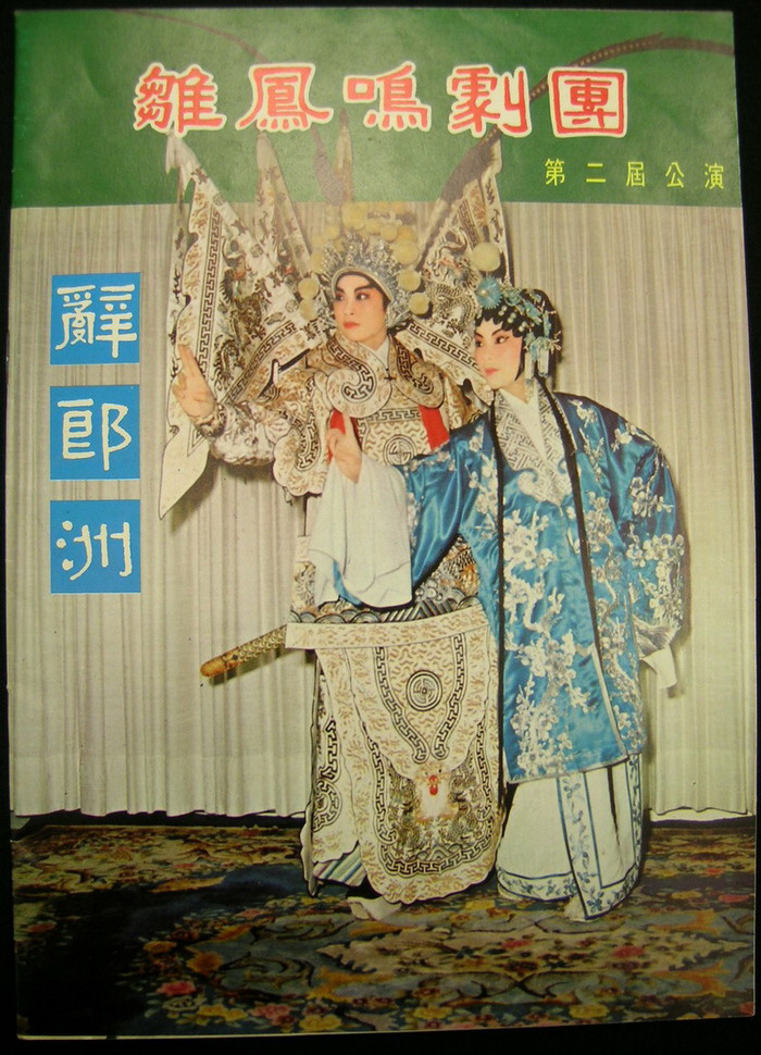 「雏凤鸣剧团」第二届公演特刊