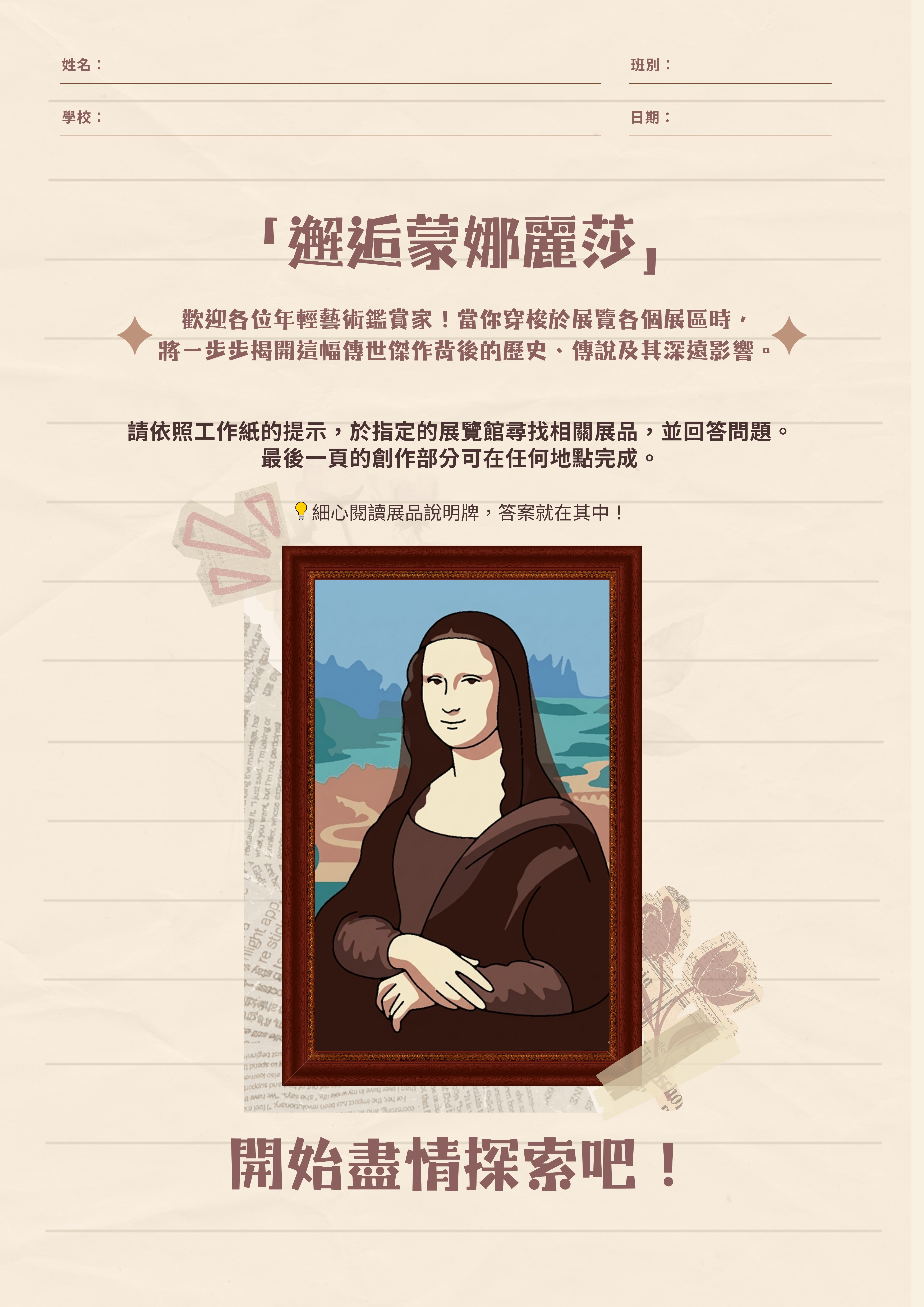 「香港賽馬會呈獻系列:邂逅蒙娜麗莎.文藝復興的再現」展覽工作紙