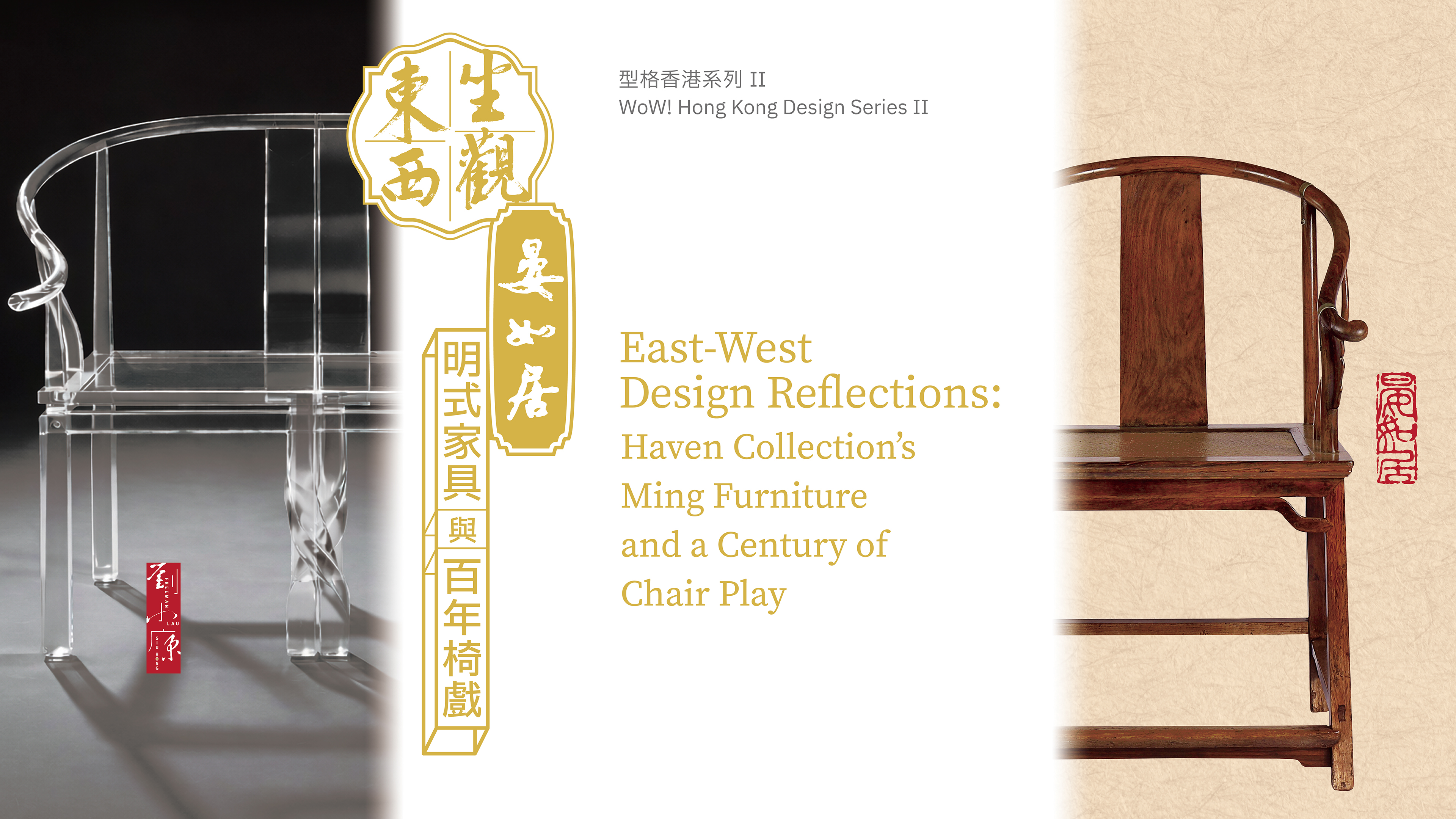 型格香港系列 II — 坐观东西:晏如居明式家具与百年椅戏