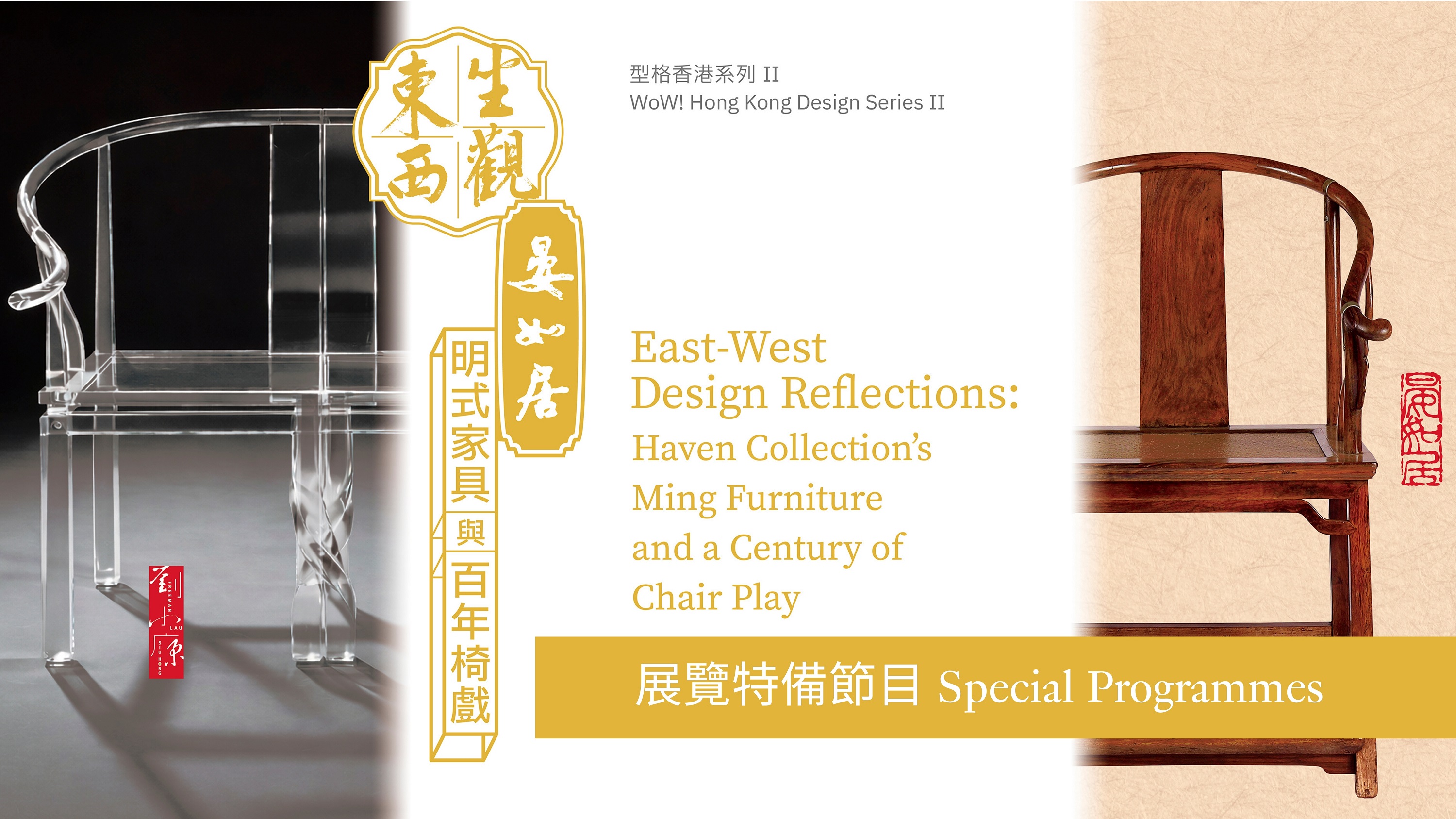 Special Programmes for &ldquo;WoW! Hong Kong Design Series II &mdash; East-West Design Reflections: Haven Collection&rsquo;s Ming Furniture and a Century of Chair Play&rdquo; Exhibition