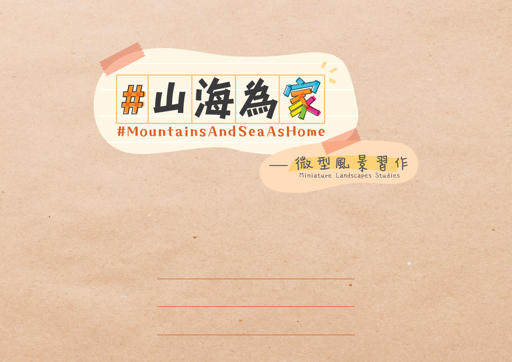 #MountainsAndSeaAsHome &ndash; Miniature Landscapes Studies