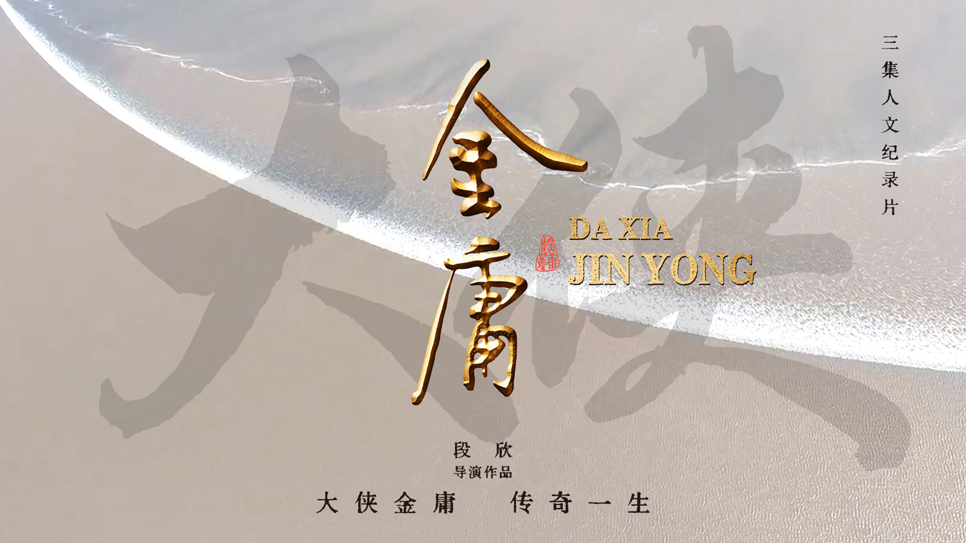 New Theatre Programme—Documentary Jin Yong - Hong Kong’s Cultural Legend