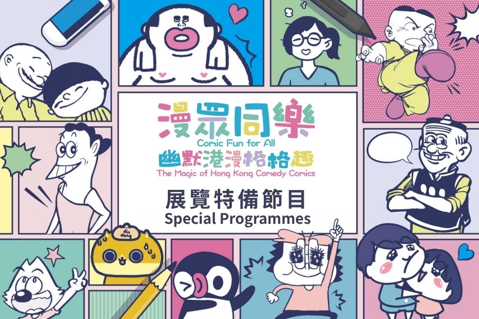 Special Programmes for &ldquo;Comic Fun for All: The Magic of Hong Kong Comedy Comics&rdquo; Exhibition