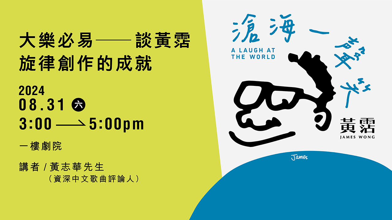 「沧海一声笑 &mdash; 黄霑」展览特备节目：大乐必易 &mdash;谈黄霑旋律创作的成就｜节目重温（精华片段）