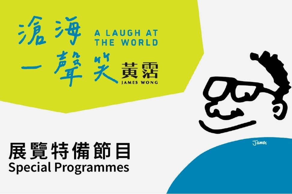 Special Programmes for &ldquo;A Laugh at the World: James Wong&rdquo; Exhibition｜Programme Replay (Highlights)