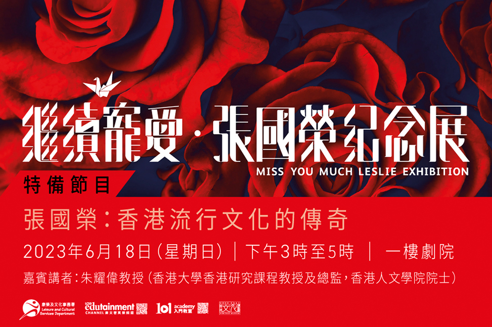 「繼續寵愛⦁張國榮紀念展」特備節目：張國榮 : 香港流行文化的傳奇｜節目重溫（精華片段）