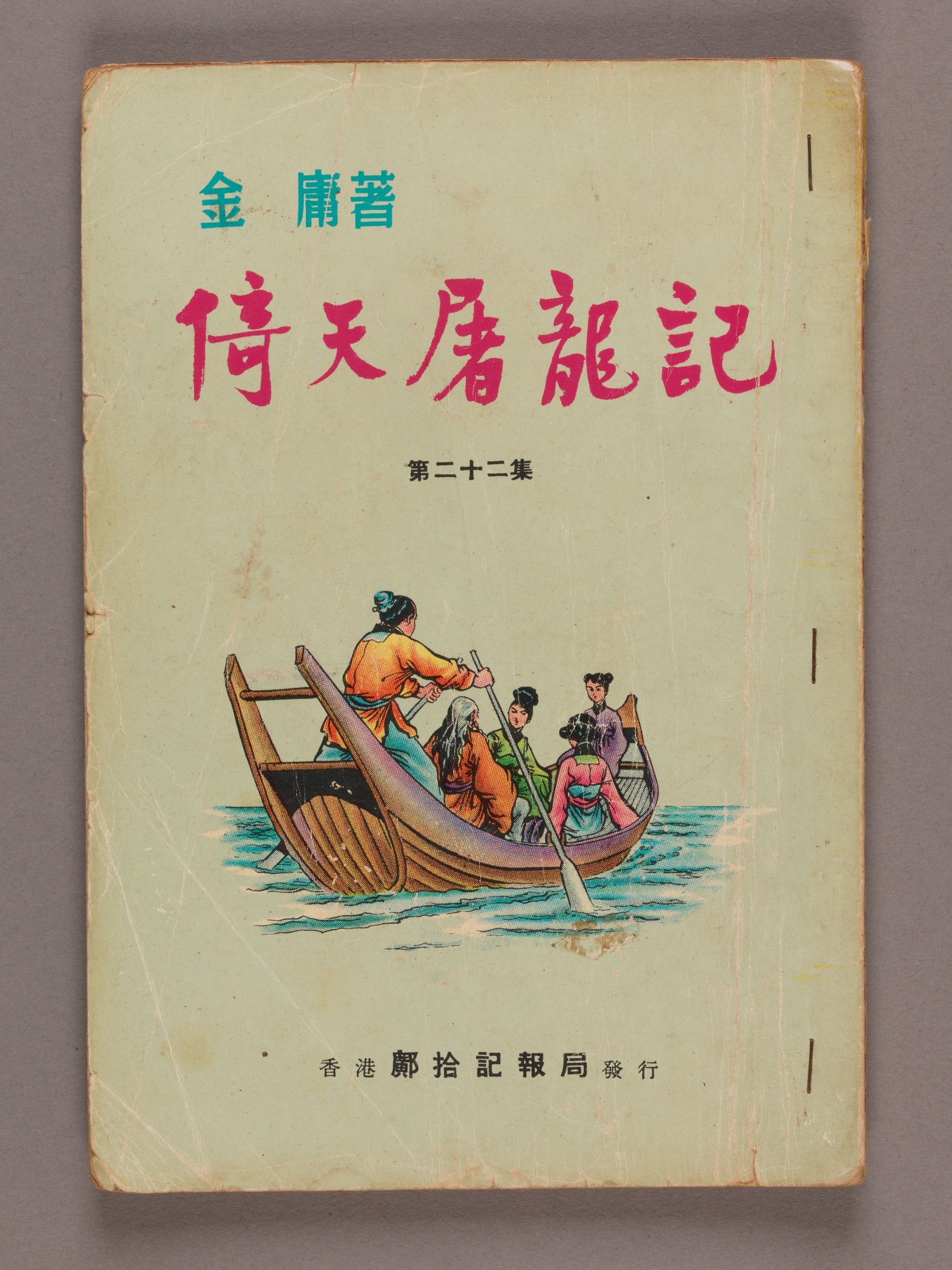 《倚天屠龙记》合订本