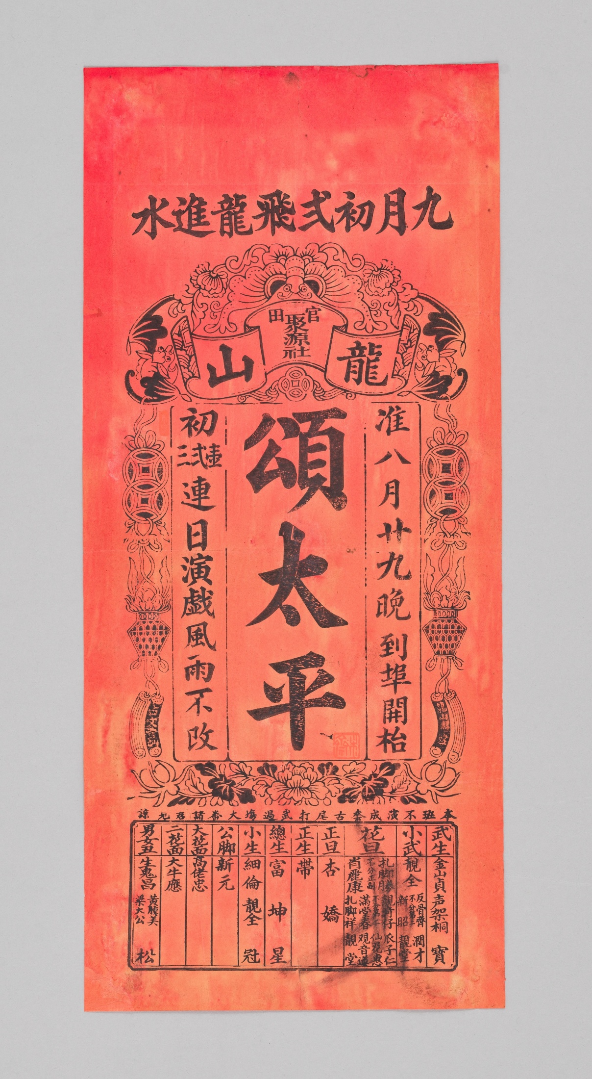 颂太平（戏单）