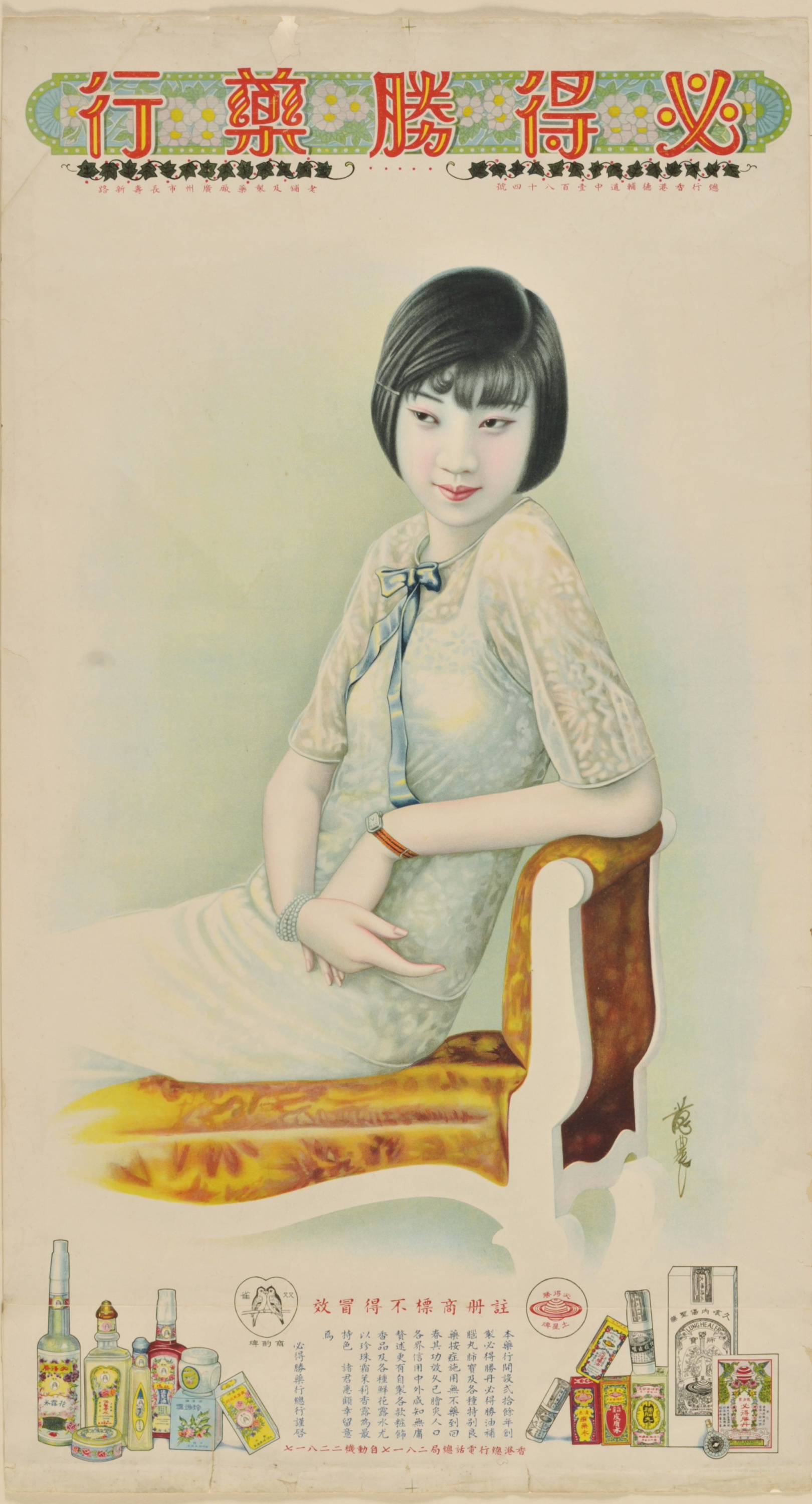 必得胜药行广告画