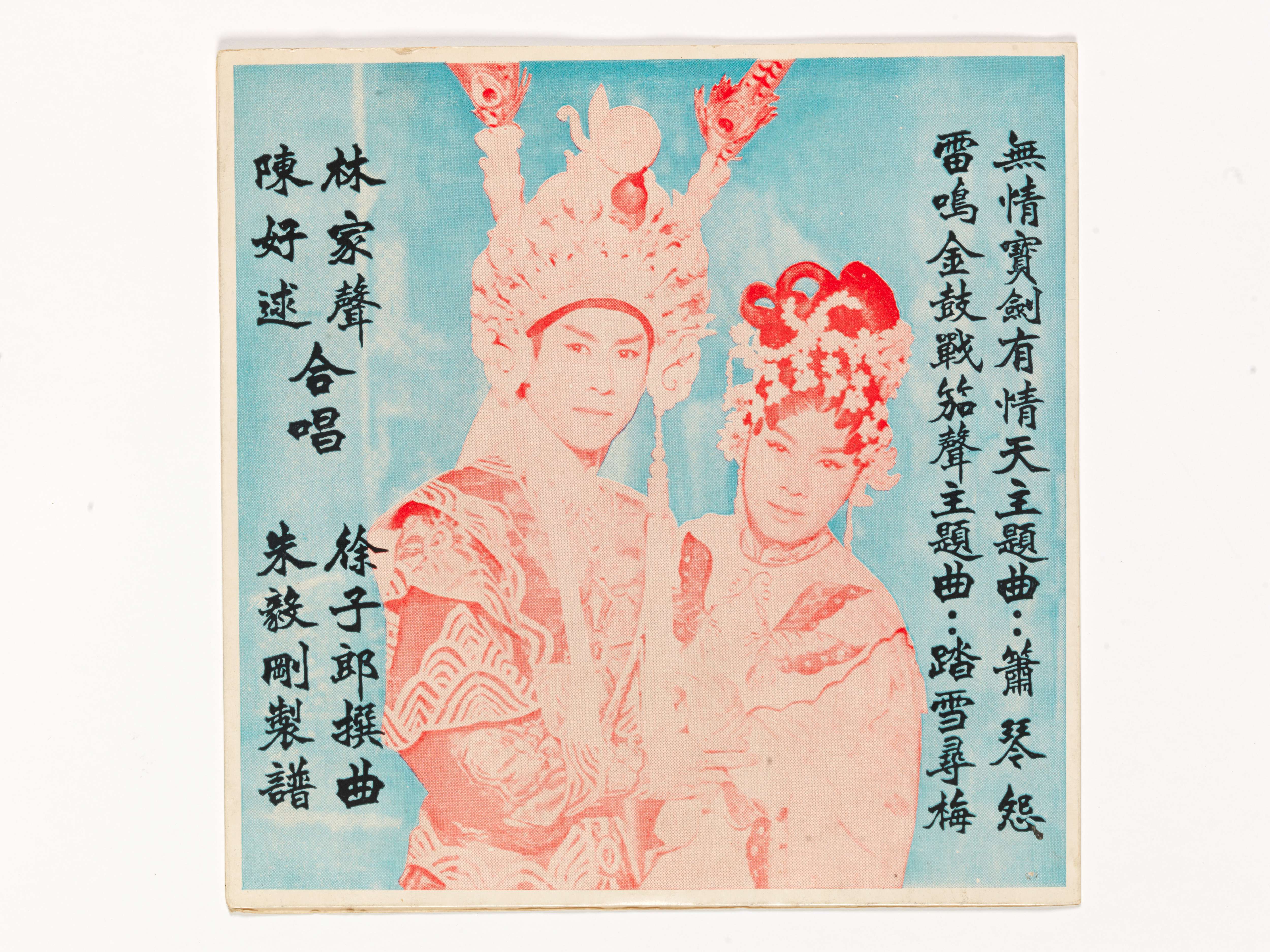 《無情寶劍有情天》、《雷鳴金鼓戰笳聲》唱片