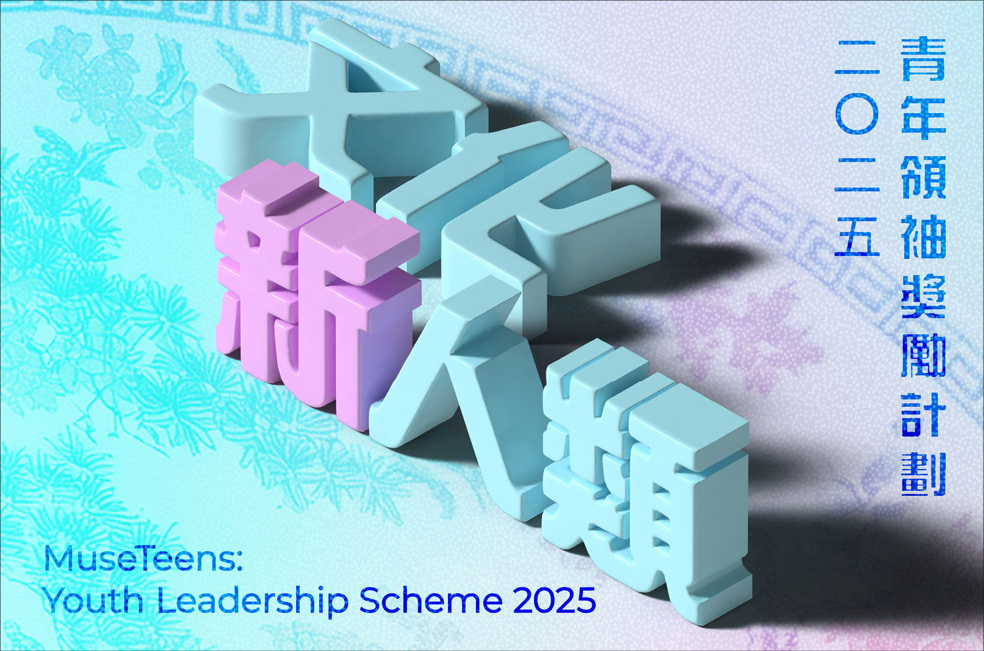 文化新人类 &mdash; 青年领袖奖励计划2025