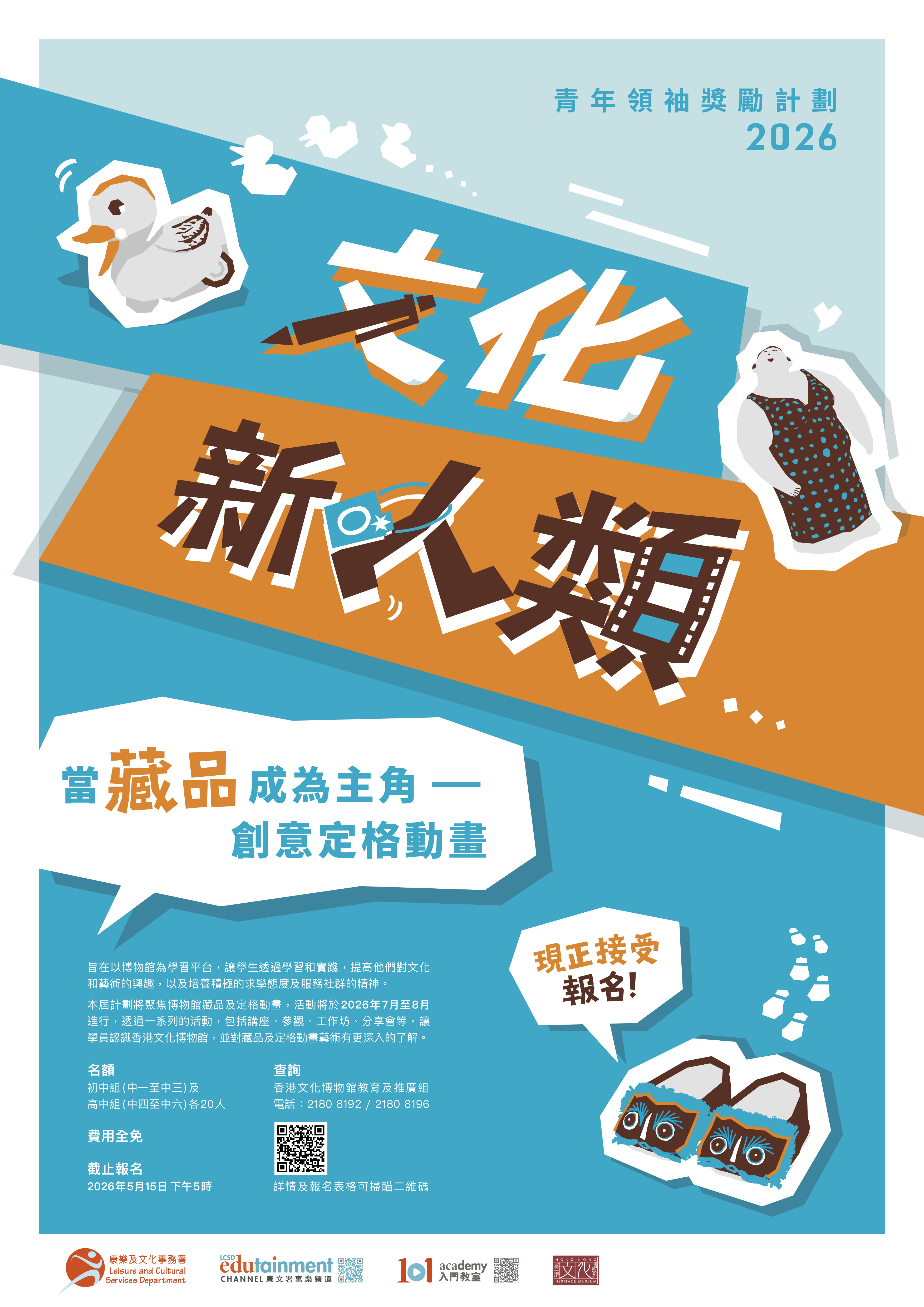 文化新人类 － 青年领袖奖励计划2026海报